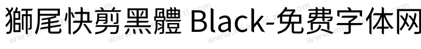 獅尾快剪黑體 Black字体转换